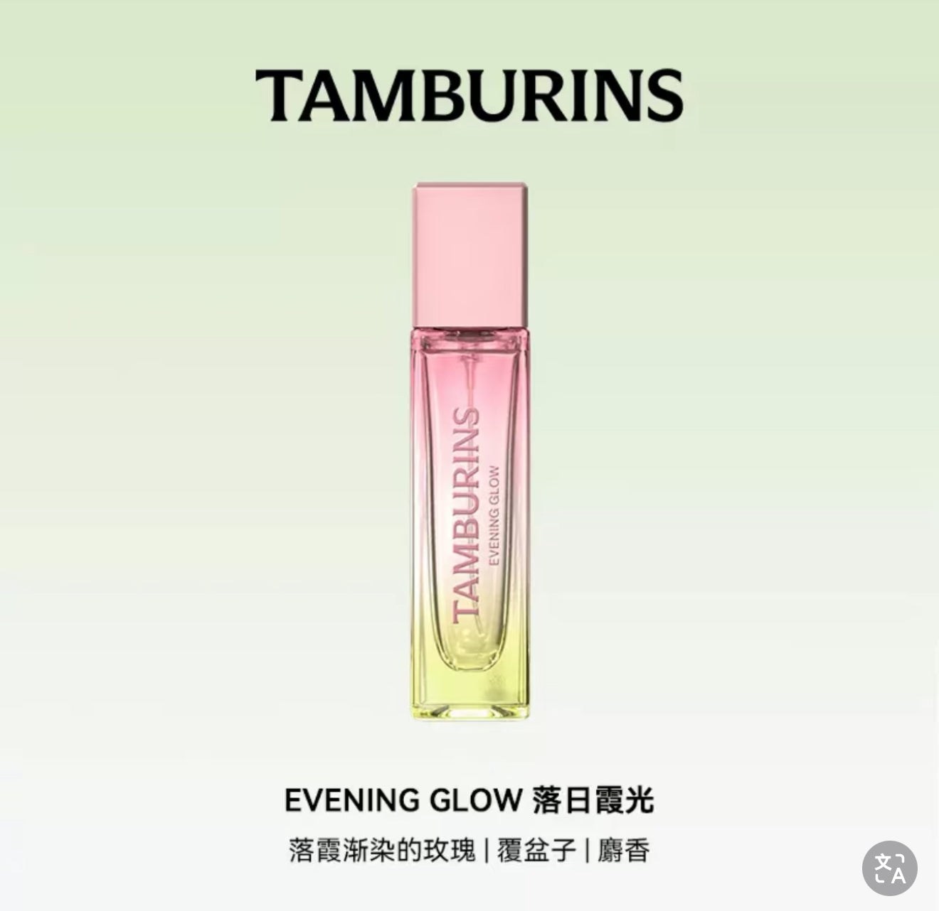 Tamburins Evening Glow Perfume